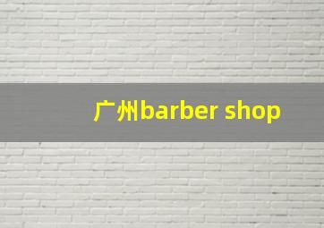 广州barber shop